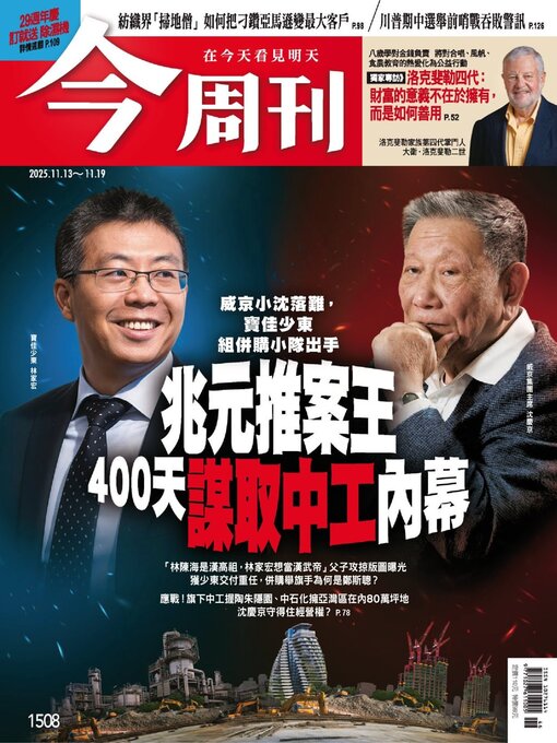 Title details for Business Today 今周刊 by BusinessToday Co., Ltd. - Available